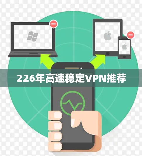 226年高速稳定VPN推荐