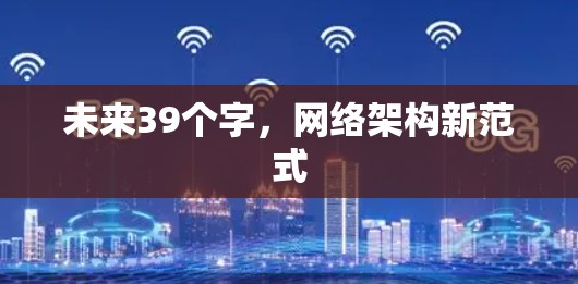 未来39个字，网络架构新范式