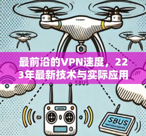最前沿的VPN速度，223年最新技术与实际应用