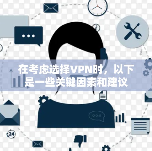 在考虑选择VPN时，以下是一些关键因素和建议