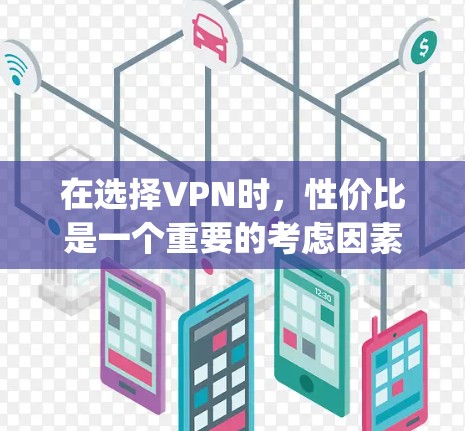 在选择VPN时，性价比是一个重要的考虑因素，但也要根据你的具体需求和预算来决定。以下是一些 commonly used VPNs 的对比，供你参考