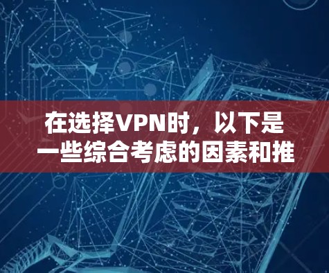 在选择VPN时，以下是一些综合考虑的因素和推荐