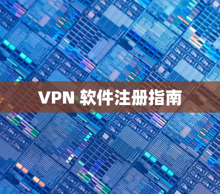 VPN 软件注册指南