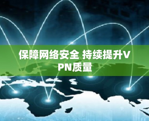 保障网络安全 持续提升VPN质量