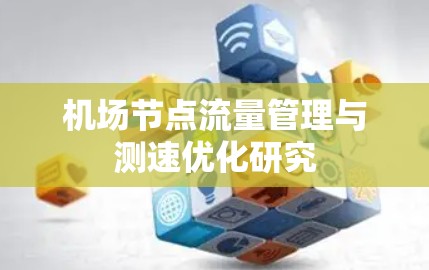 机场节点流量管理与测速优化研究