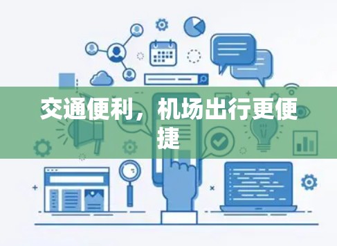 交通便利，机场出行更便捷