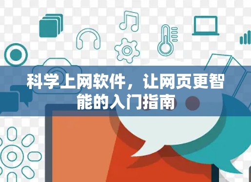 科学上网软件，让网页更智能的入门指南