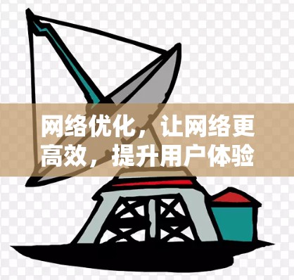 网络优化，让网络更高效，提升用户体验