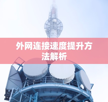 外网连接速度提升方法解析
