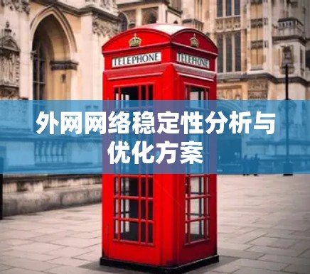 外网网络稳定性分析与优化方案