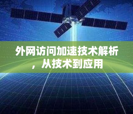 外网访问加速技术解析，从技术到应用