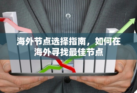 海外节点选择指南，如何在海外寻找最佳节点