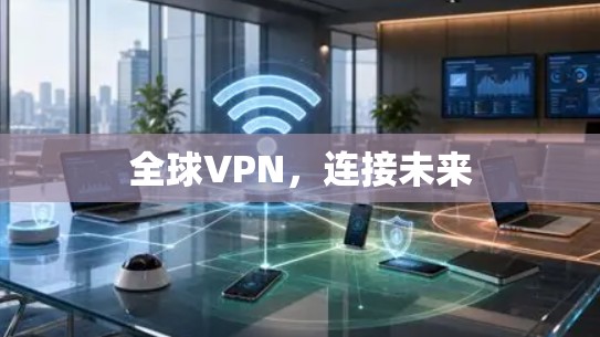 全球VPN，连接未来