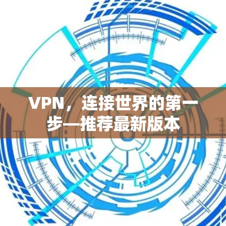 VPN，连接世界的第一步—推荐最新版本