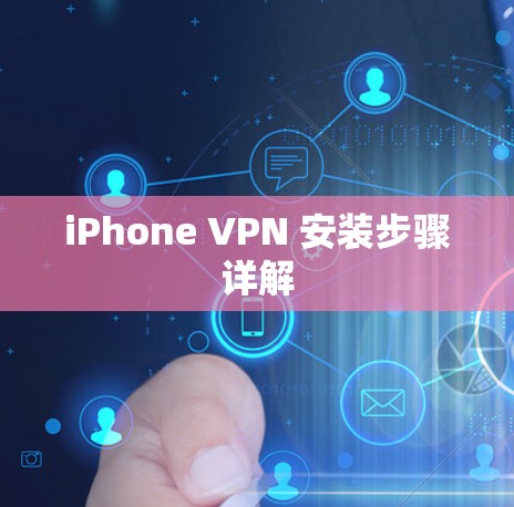 iPhone VPN 安装步骤详解
