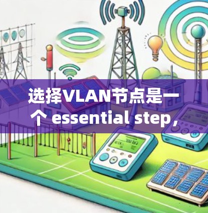 选择VLAN节点是一个 essential step，确保您的iPhone可以正确地管理多个子网。以下是一些步骤性的指南