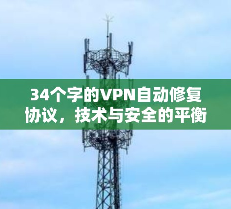 34个字的VPN自动修复协议，技术与安全的平衡