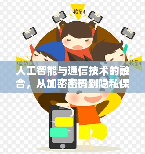 人工智能与通信技术的融合，从加密密码到隐私保护