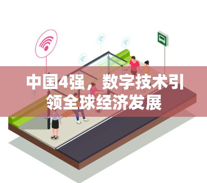 中国4强，数字技术引领全球经济发展
