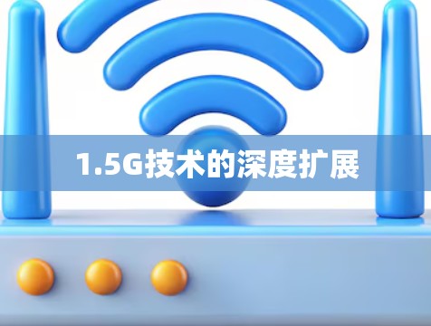 1.5G技术的深度扩展