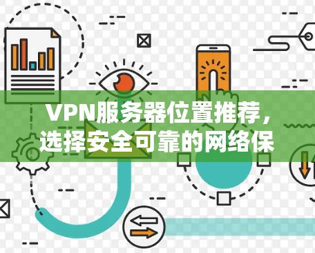 VPN服务器位置推荐，选择安全可靠的网络保障