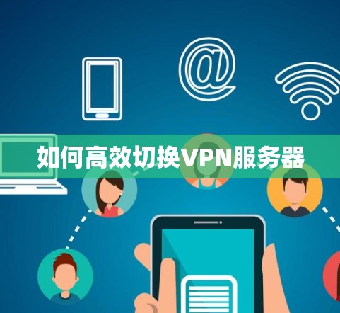 如何高效切换VPN服务器
