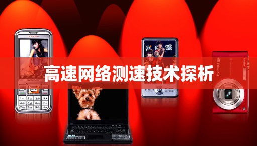 高速网络测速技术探析