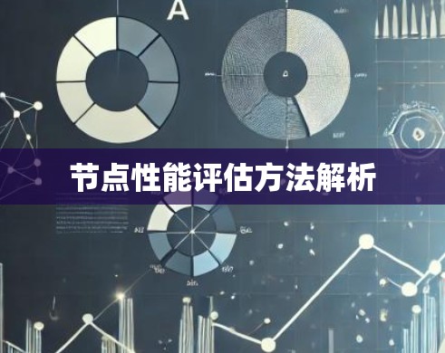 节点性能评估方法解析