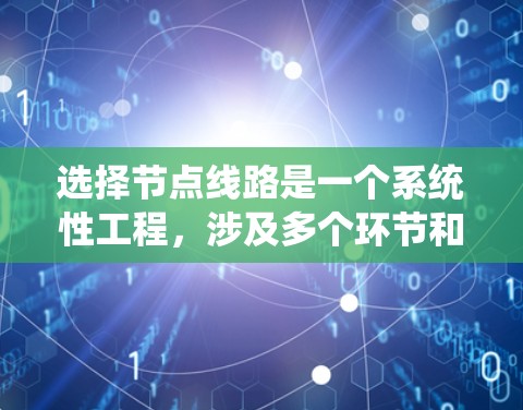 选择节点线路是一个系统性工程，涉及多个环节和决策，以下是详细的步骤指南