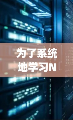 为了系统地学习Node.js节点速度优化，以下是一个详细的计划