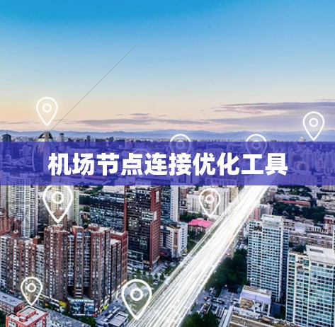 机场节点连接优化工具