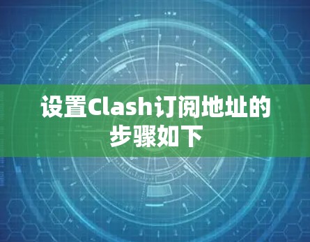 设置Clash订阅地址的步骤如下