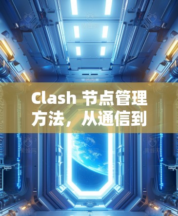 Clash 节点管理方法，从通信到策略