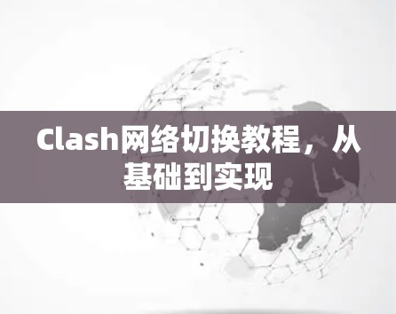 Clash网络切换教程，从基础到实现