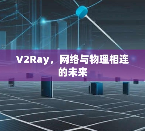 V2Ray，网络与物理相连的未来