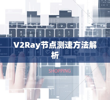 V2Ray节点测速方法解析