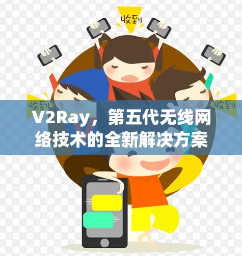 V2Ray，第五代无线网络技术的全新解决方案