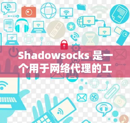 Shadowsocks 是一个用于网络代理的工具，允许在不同网络中运行相同的网络脚本。以下是一个逐步的教程，帮助你学习如何使用 Shadowsocks: