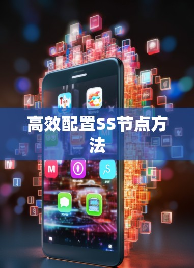 高效配置SS节点方法