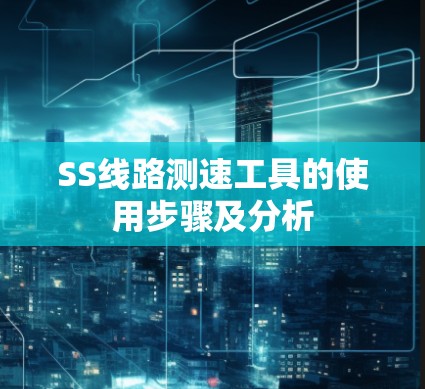 SS线路测速工具的使用步骤及分析