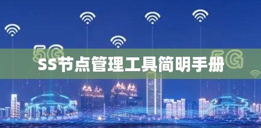 SS节点管理工具简明手册