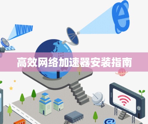 高效网络加速器安装指南