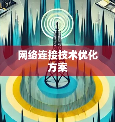 网络连接技术优化方案