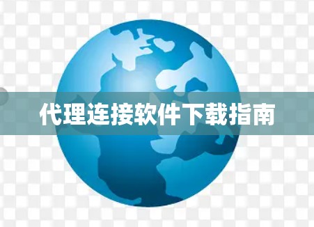 代理连接软件下载指南