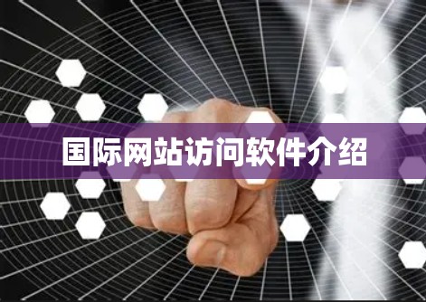 国际网站访问软件介绍