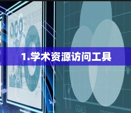 1.学术资源访问工具