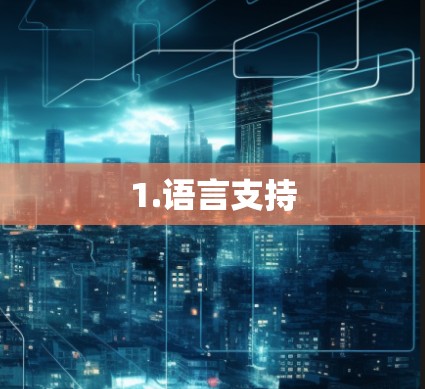 1.语言支持