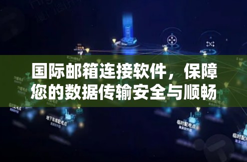 国际邮箱连接软件，保障您的数据传输安全与顺畅