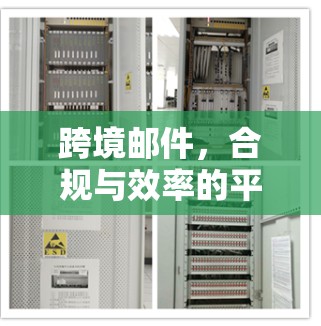 跨境邮件，合规与效率的平衡