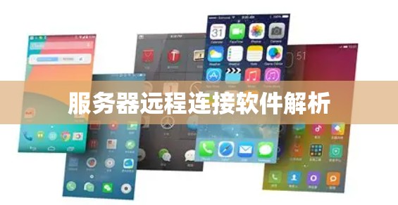 服务器远程连接软件解析